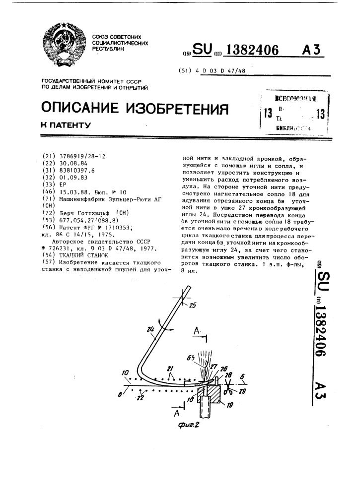 Ткацкий станок (патент 1382406)