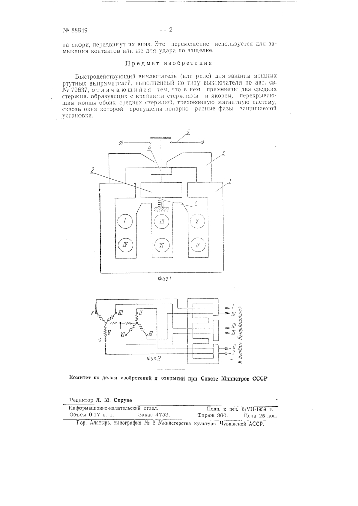 Быстродействующий выключатель (или реле) для защиты мощных ртутных выпрямителей (патент 88949)