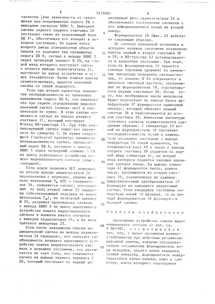 Адаптивное устройство поиска широкополосного сигнала (патент 1453601)