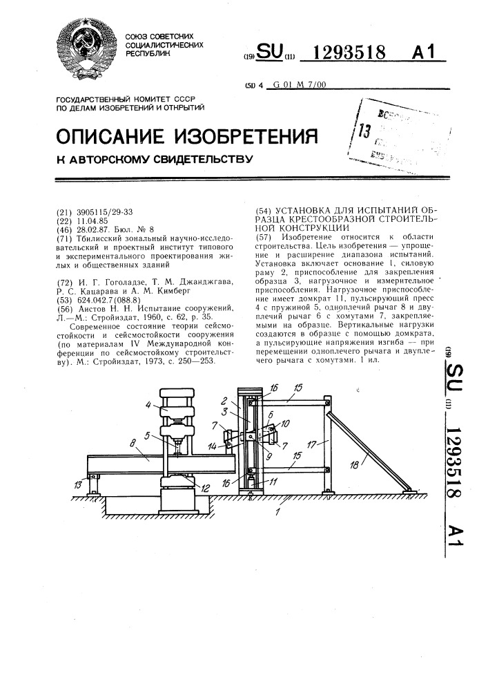 Установка для испытаний образца крестообразной строительной конструкции (патент 1293518)