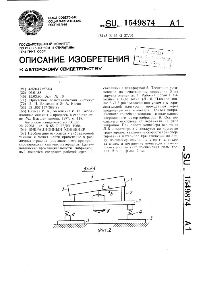 Вибрационный конвейер (патент 1549874)