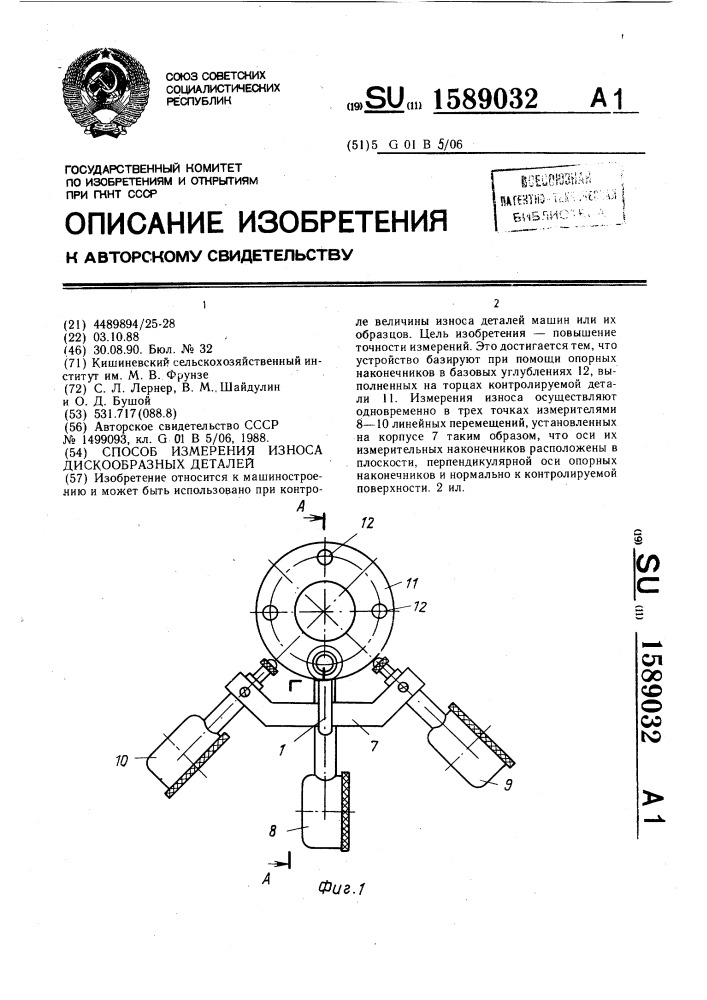 Способ измерения износа дискообразных деталей (патент 1589032)