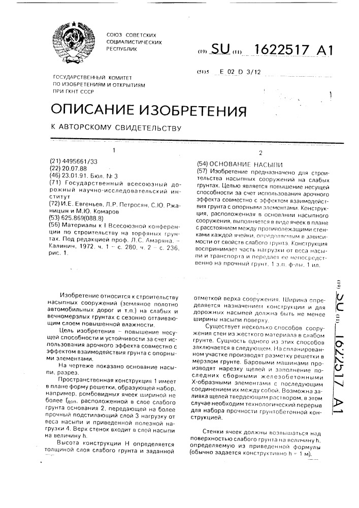 Основание насыпи (патент 1622517)