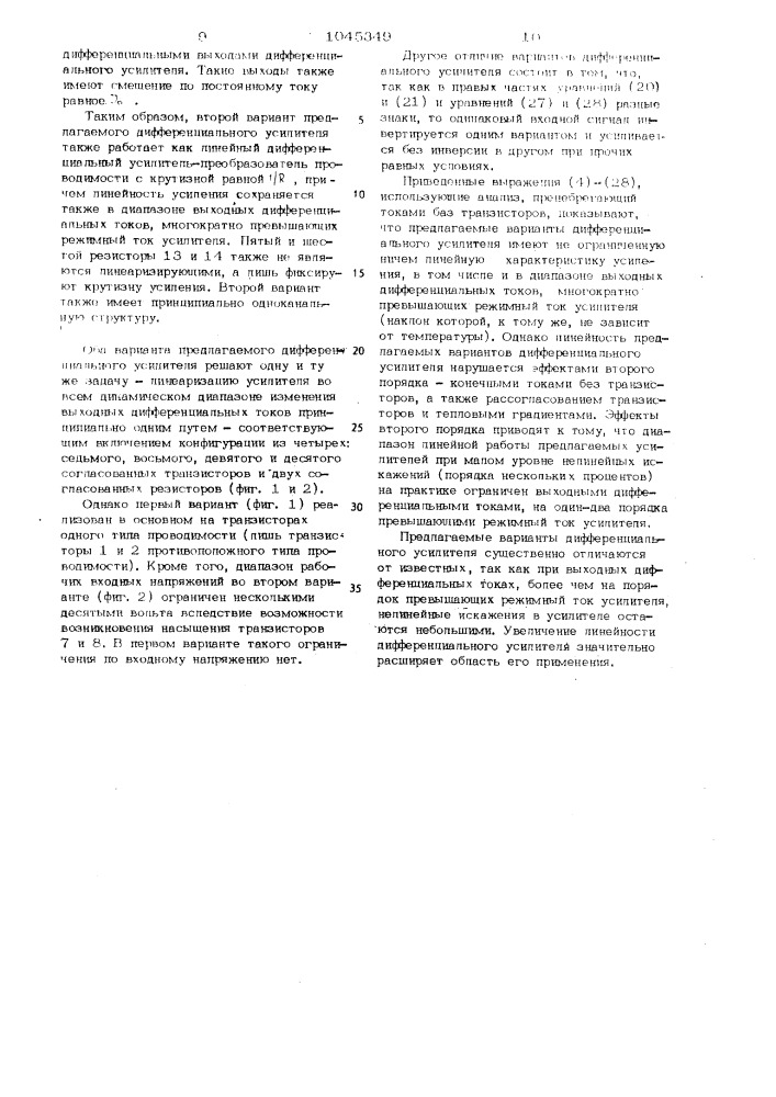 Дифференциальный усилитель (его варианты) (патент 1045349)