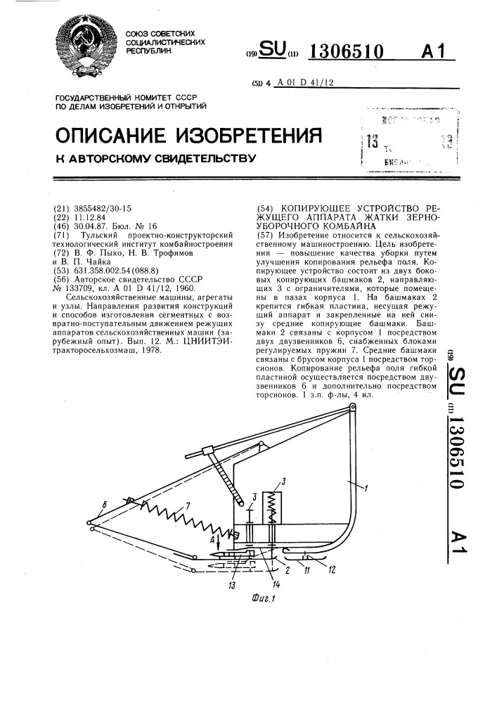 Копирующее устройство режущего аппарата жатки зерноуборочного комбайна (патент 1306510)