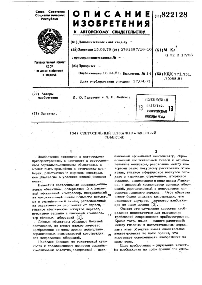 Светосильный зеркально-линзовыйоб'ектив (патент 822128)