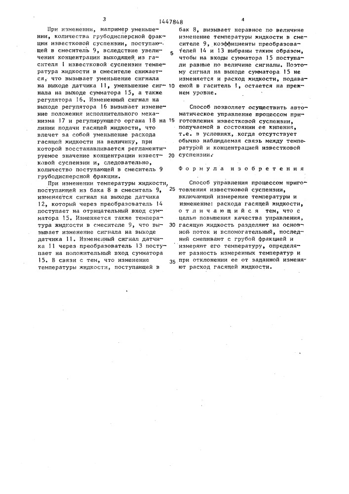 Способ управления процессом приготовления известковой суспензии (патент 1447848)