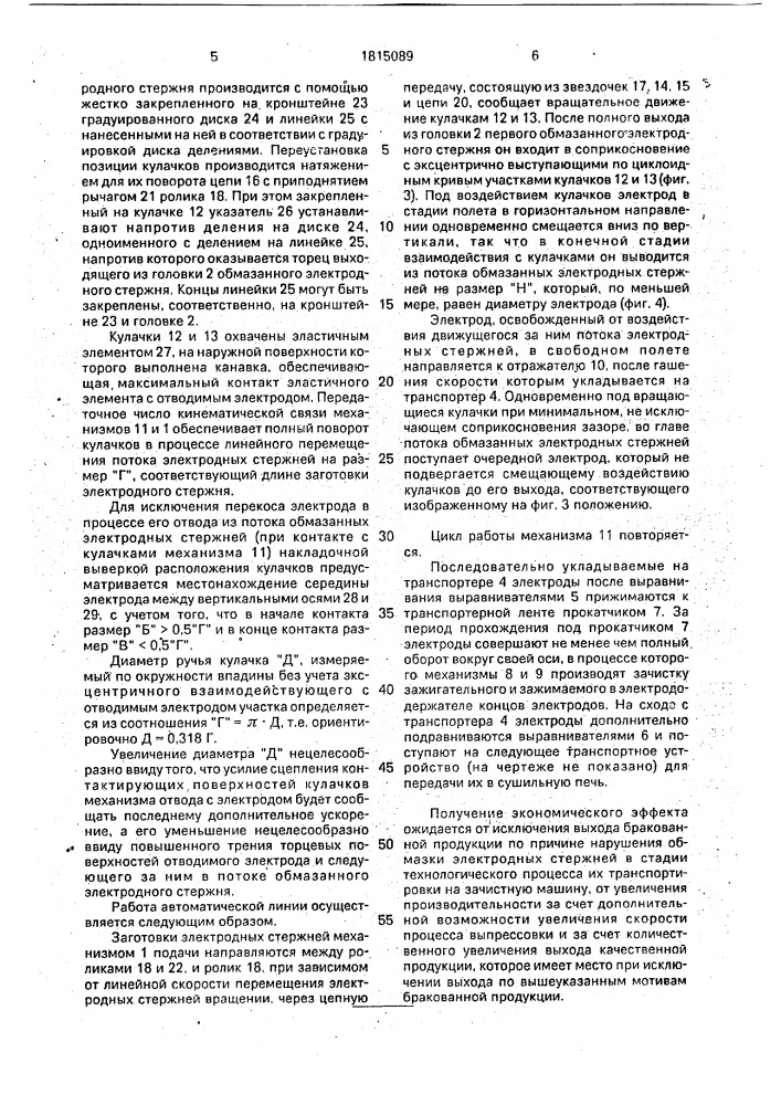 Способ изготовления сварочных электродов и автоматическая линия для его осуществления (патент 1815089)