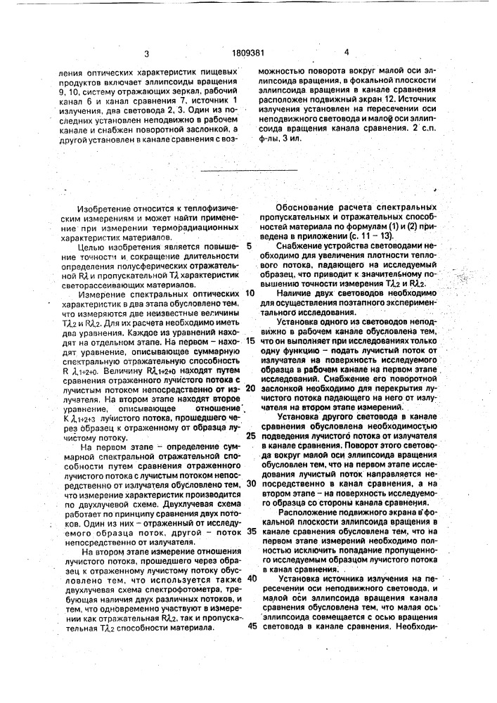 Способ определения оптимальных характеристик пищевых продуктов и устройство для его осуществления (патент 1809381)