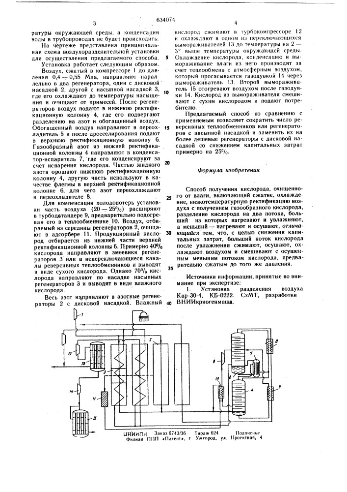 Способ получения кислорода очищенного от влаги (патент 634074)