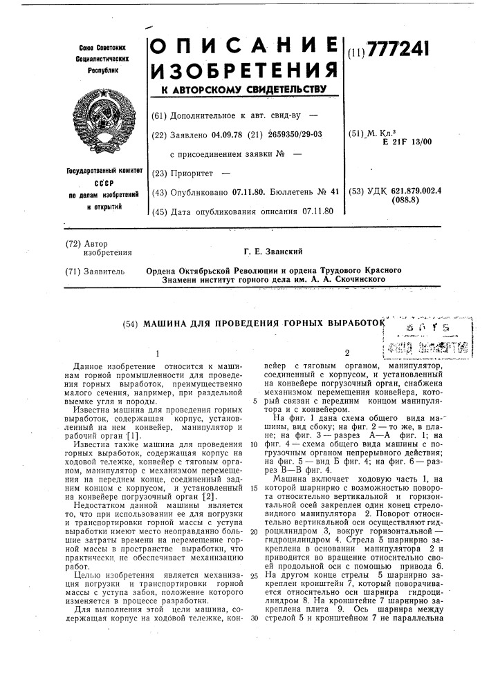 Машина для проведения горных выработок (патент 777241)