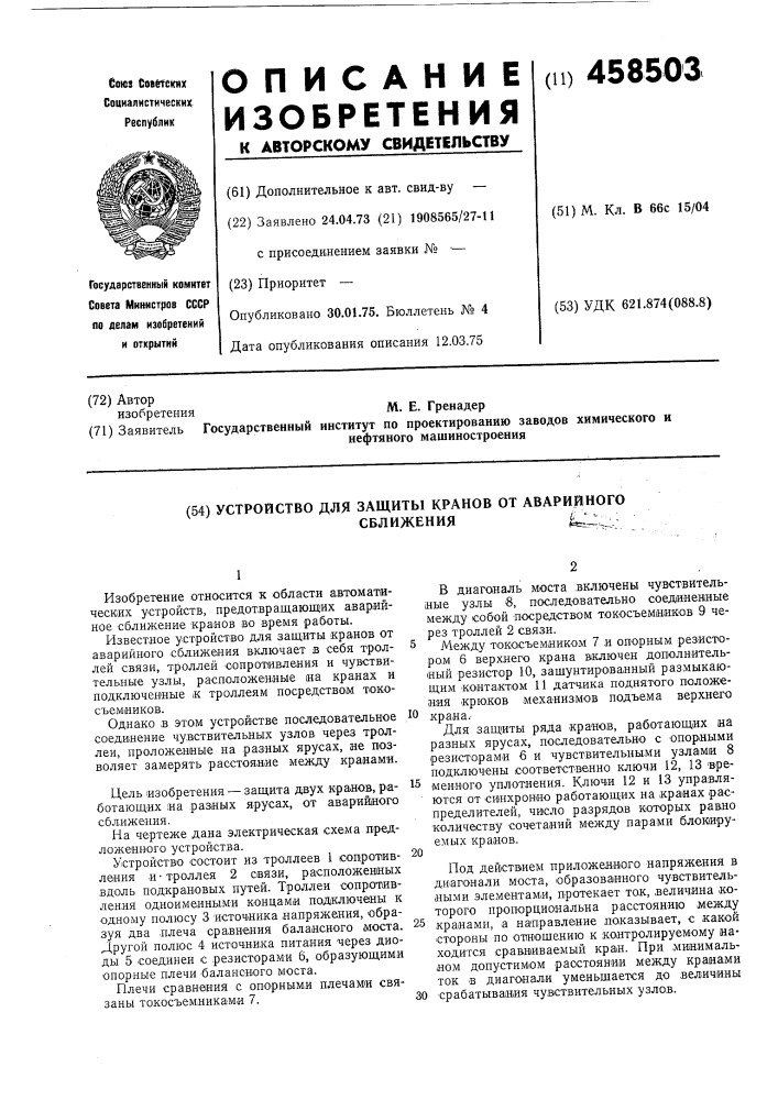 Устройство для защиты кранов от аварийного сближения (патент 458503)