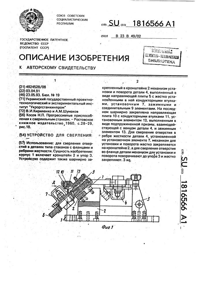 Устройство для сверления (патент 1816566)