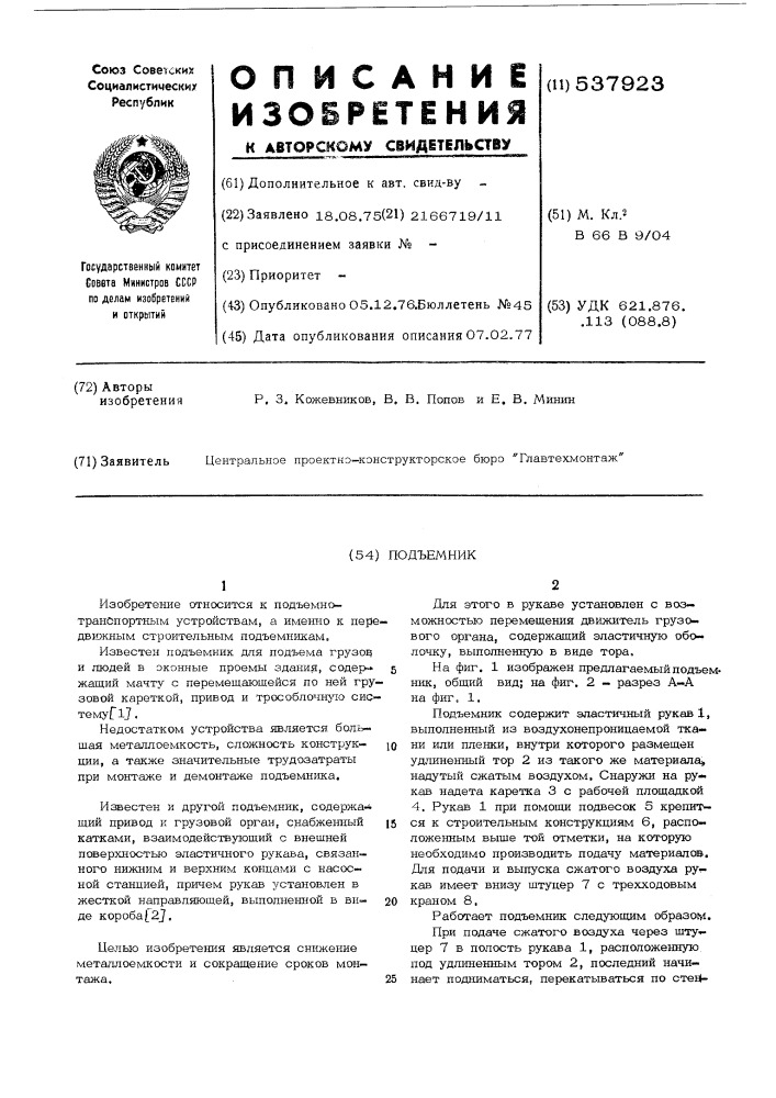 Подъемник (патент 537923)
