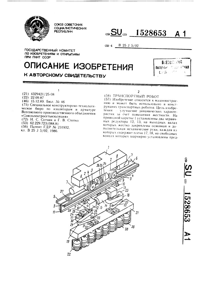 Транспортный робот (патент 1528653)