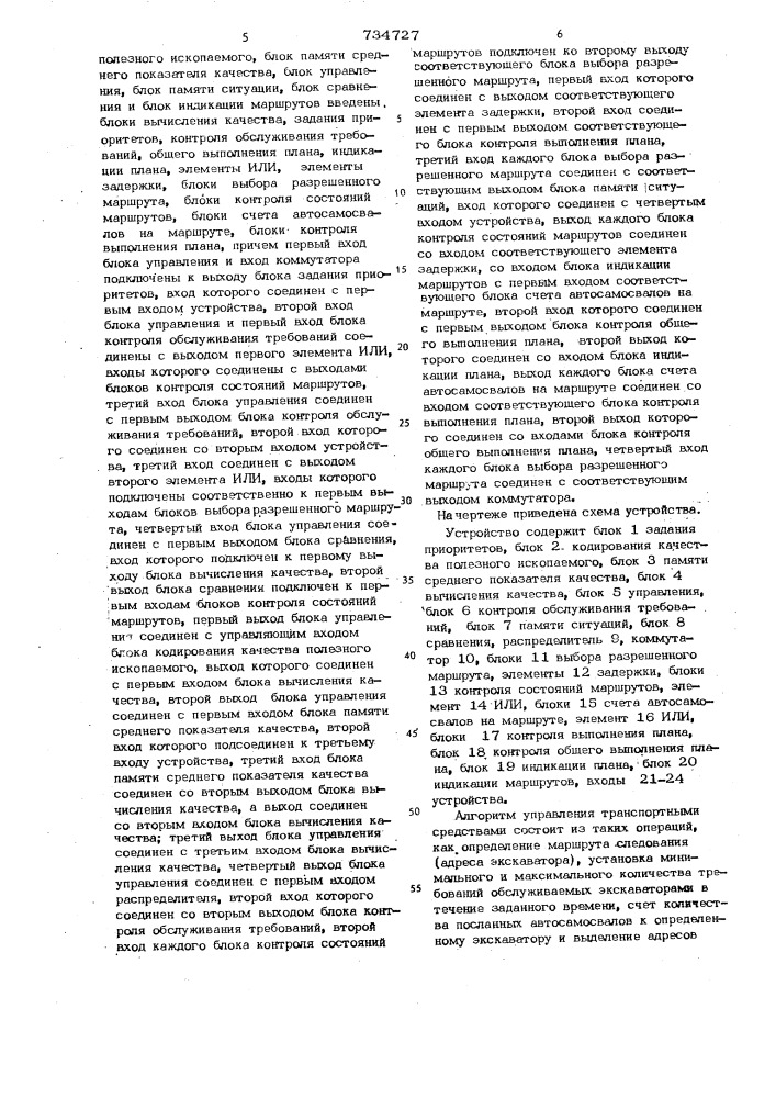 Устройство для управления транспортными средствами (патент 734727)