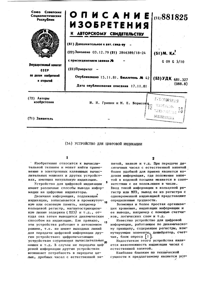 Устройство для цифровой индикации (патент 881825)