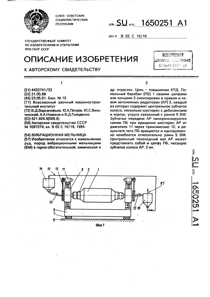 Вибрационная мельница (патент 1650251)