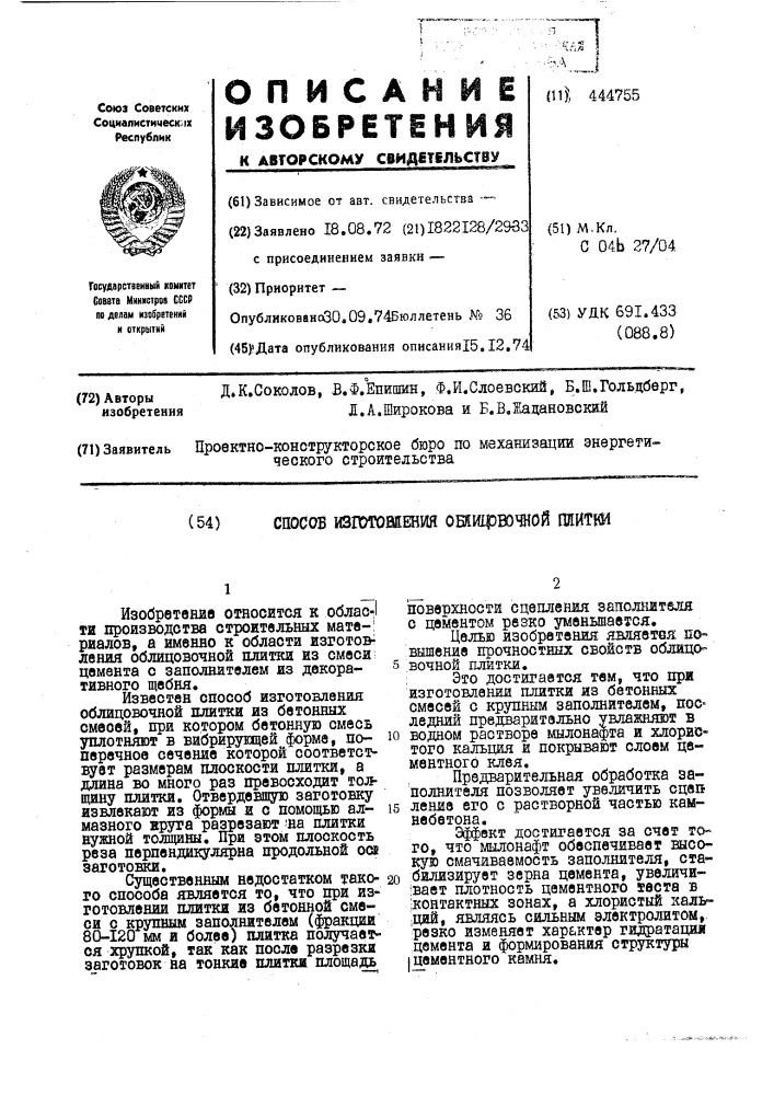 Способ изготовления облицовочной плитки (патент 444755)