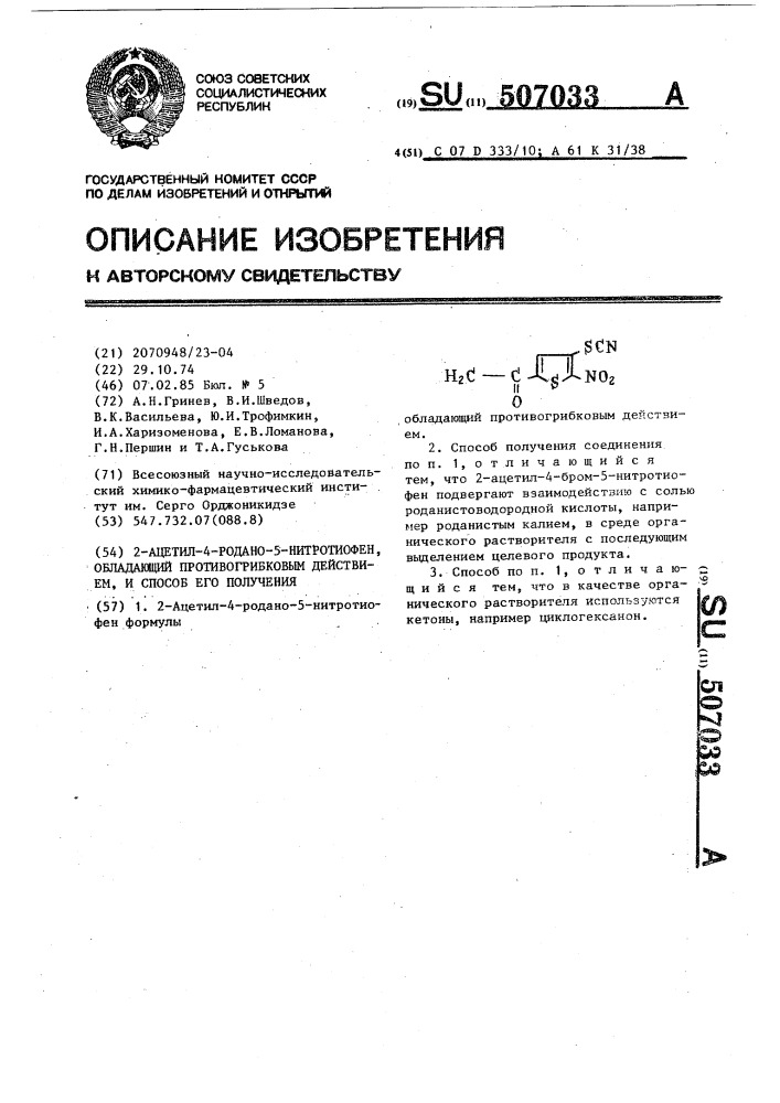 2-ацетил-4-родано-5-нитротиофен,обладающий противогрибковым действием,и способ его получения (патент 507033)