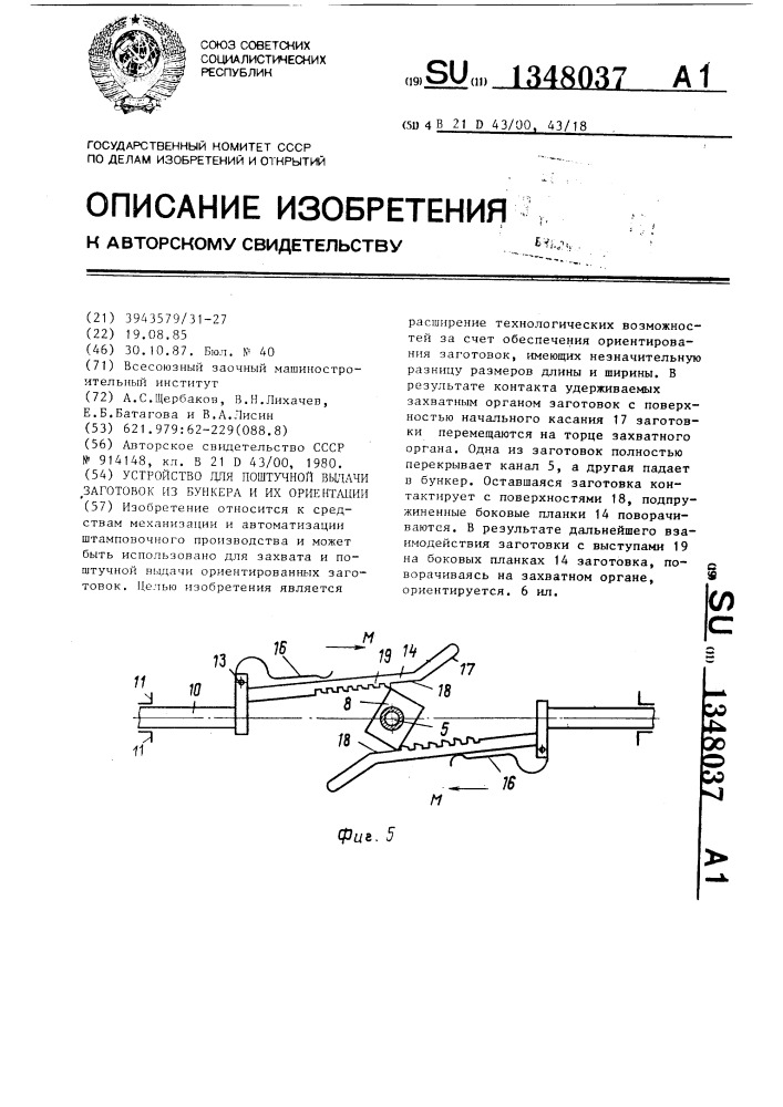 Устройство для поштучной выдачи заготовок из бункера и их ориентации (патент 1348037)