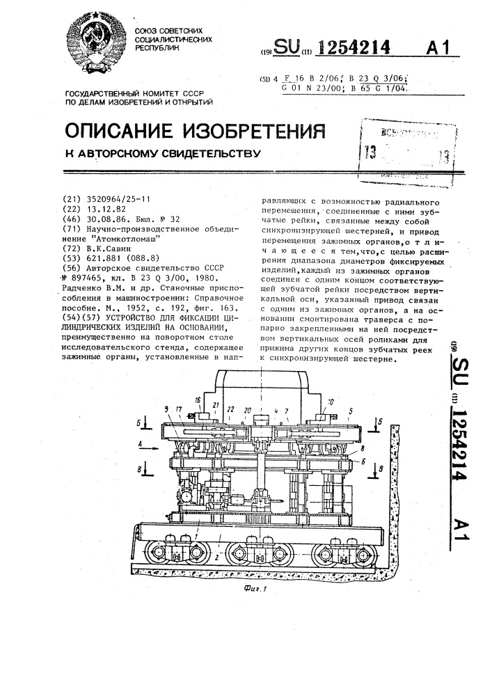 Устройство для фиксации цилиндрических изделий на основании (патент 1254214)