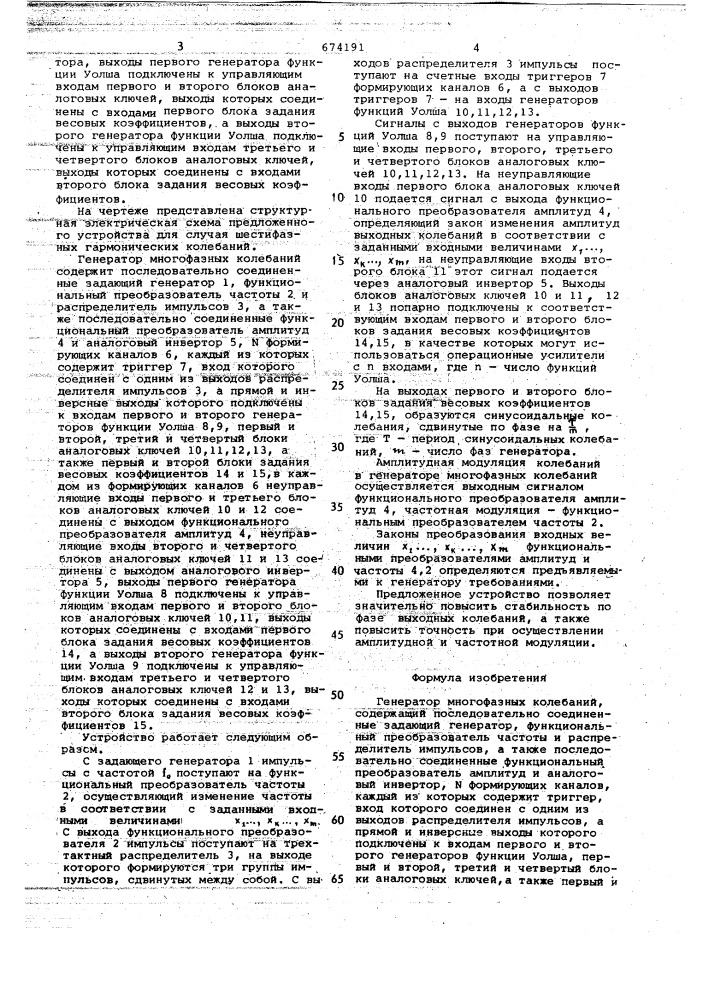 Генератор многофазных колебаний (патент 674191)