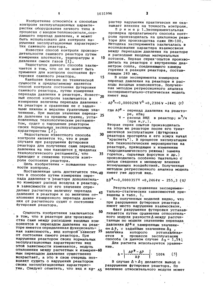 Способ контроля состояния футеровки сажевого реактора (патент 1031996)