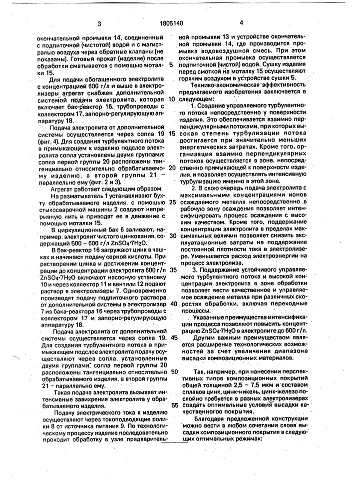 Агрегат непрерывной электрохимической обработки круглых металлических изделий (патент 1805140)