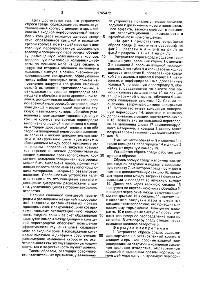 Устройство сброса среды (патент 1765472)