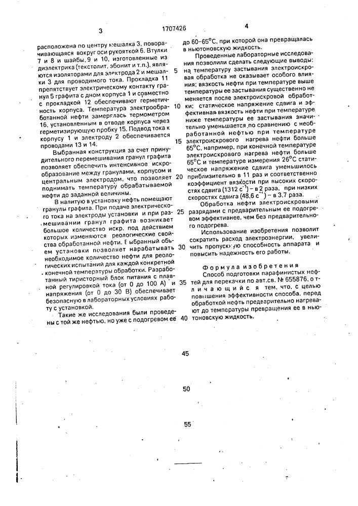 Способ подготовки парафинистых нефтей для перекачки (патент 1707426)