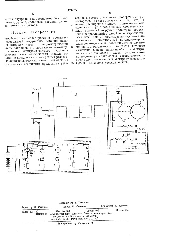 Устройство для моделирования протяжных сооружений (патент 476577)