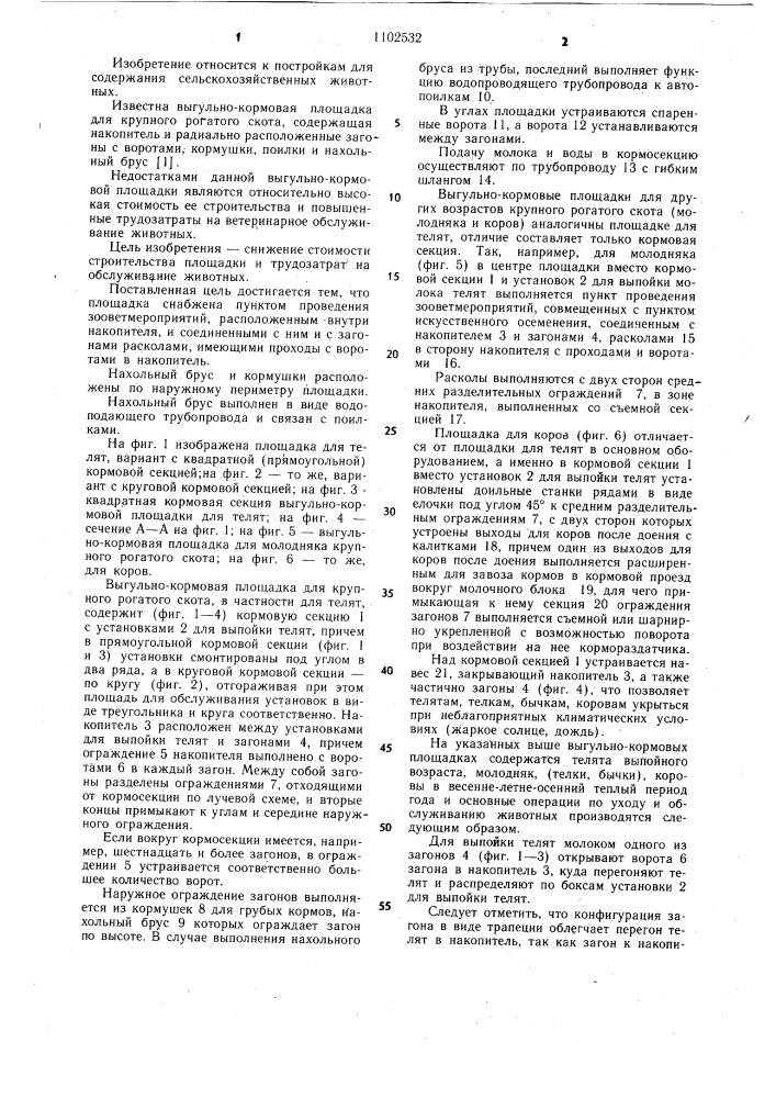 Выгульно-кормовая площадка для крупного рогатого скота (патент 1102532)