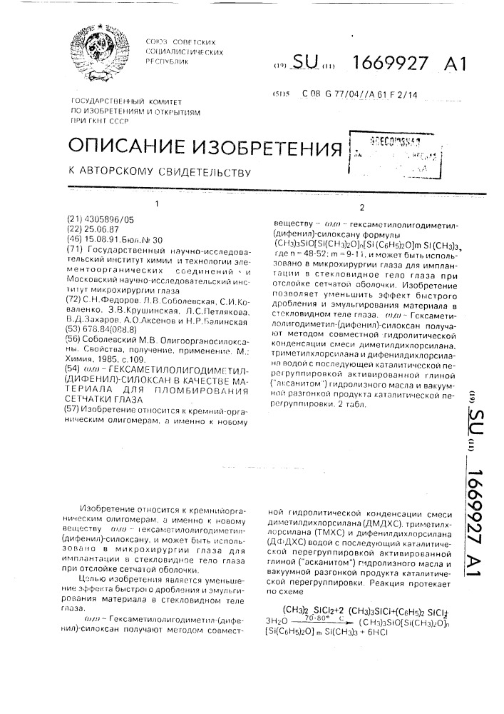 @ , @ -гексаметилолигодиметил(дифенил)силоксан в качестве материала для пломбирования сетчатки глаза (патент 1669927)