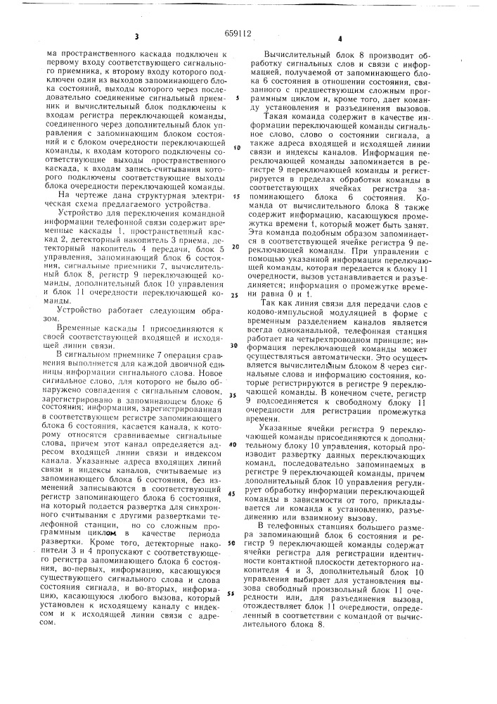 Устройство для переключения командной информации телефонной станции (патент 659112)