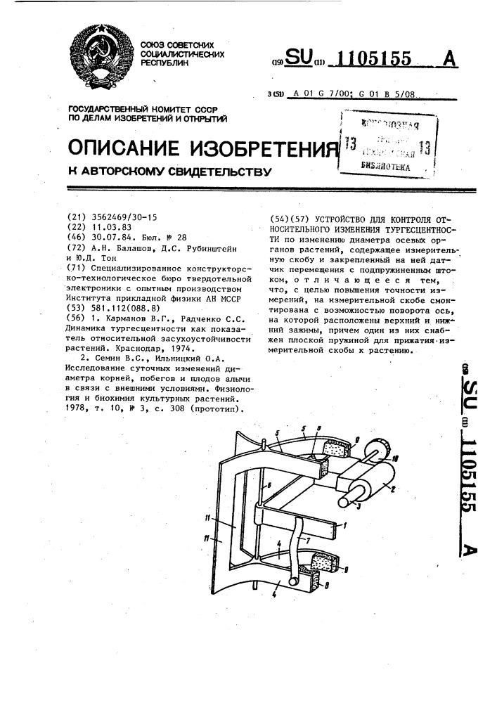 Устройство для контроля относительного изменения тургесцентности (патент 1105155)
