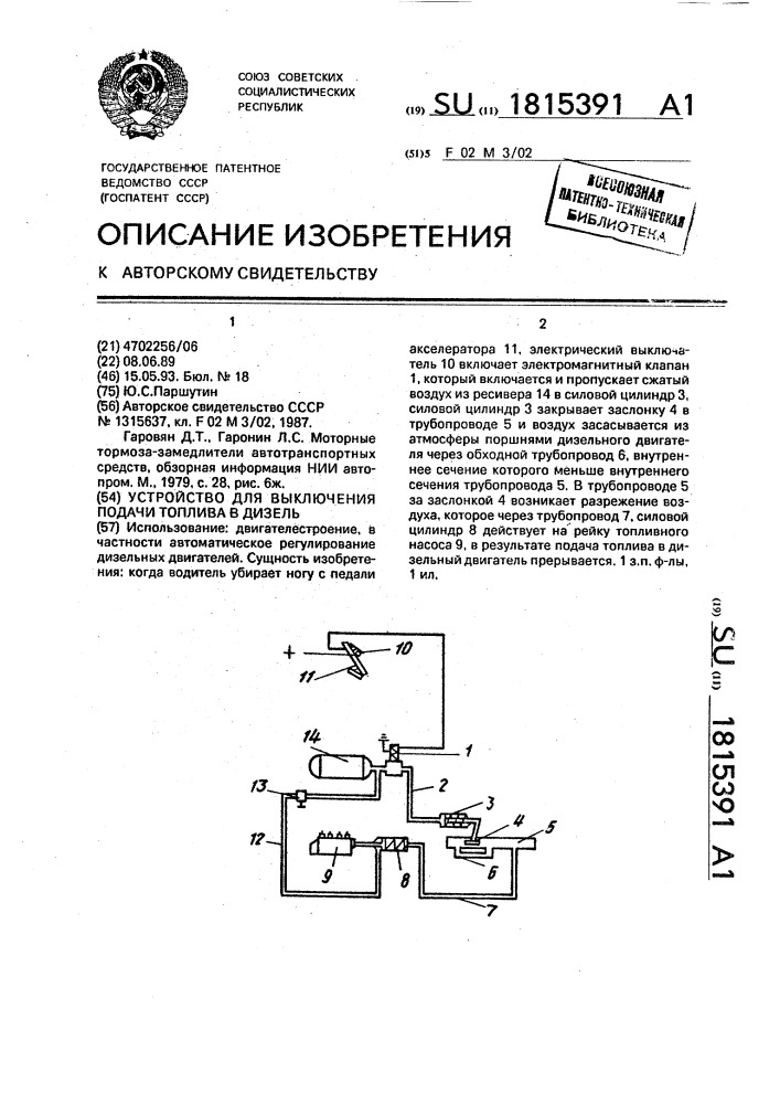 Устройство для выключения подачи топлива в дизель (патент 1815391)