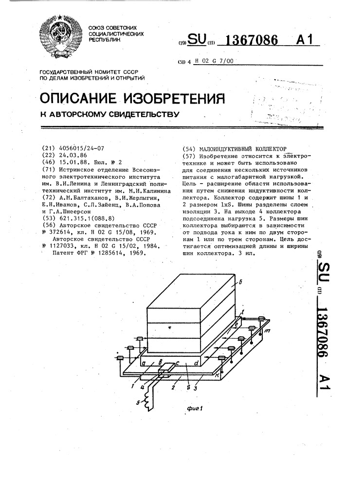 Малоиндуктивный коллектор (патент 1367086)