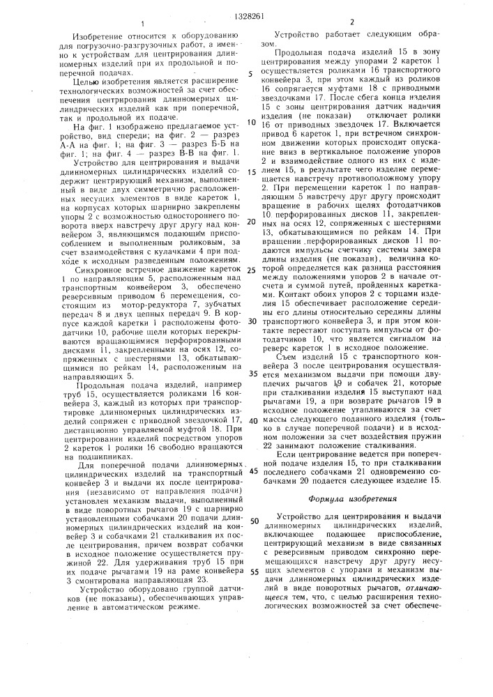 Устройство для центрирования и выдачи длинномерных цилиндрических изделий (патент 1328261)