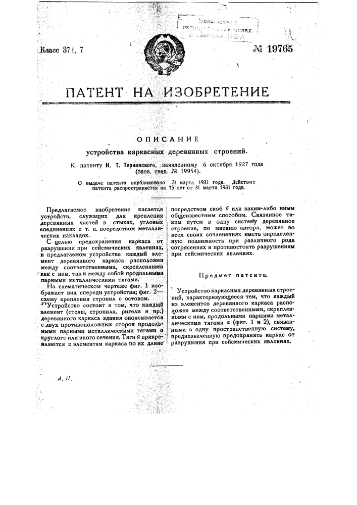 Устройство каркасных деревянных строений (патент 19765)