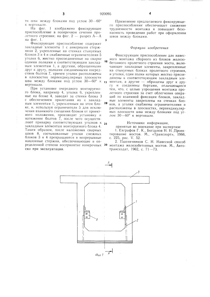 Фиксирующее приспособление для навесного монтажа сборного из блоков железобетонного пролетного строения моста (патент 920095)