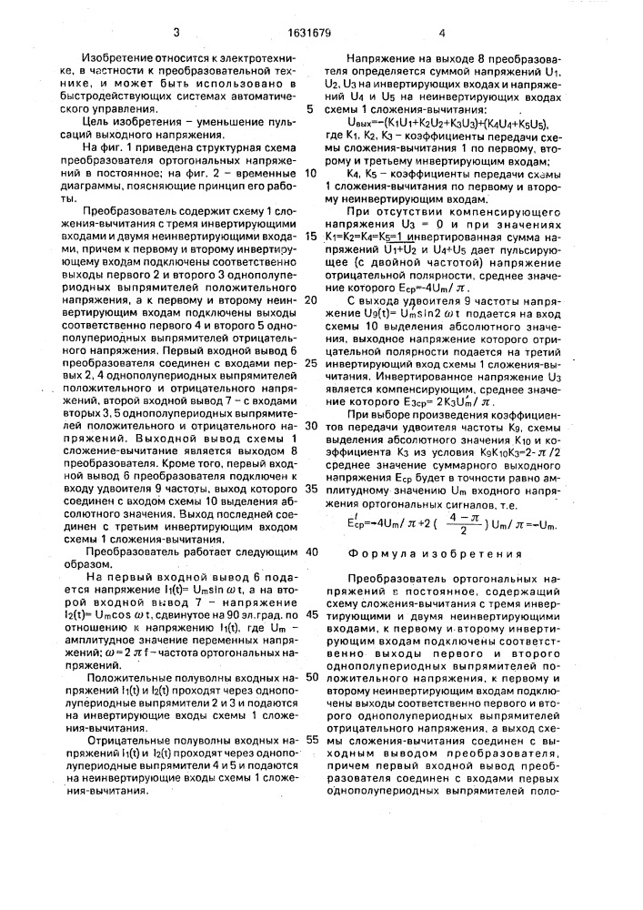 Преобразователь ортогональных напряжений в постоянное (патент 1631679)