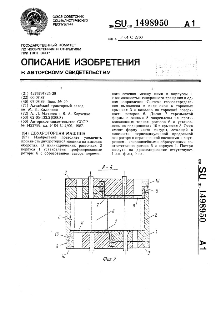 Двухроторная машина (патент 1498950)