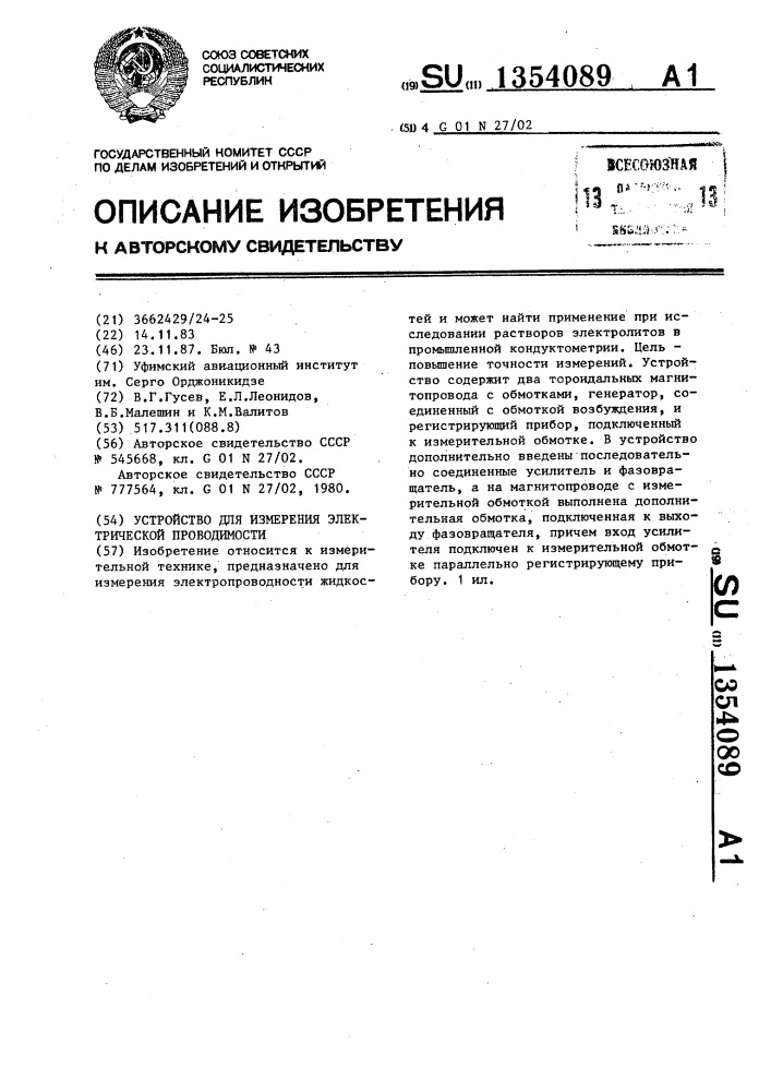 Устройство для измерения электрической проводимости (патент 1354089)