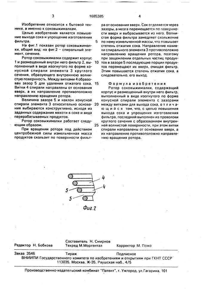Ротор соковыжималки (патент 1685385)