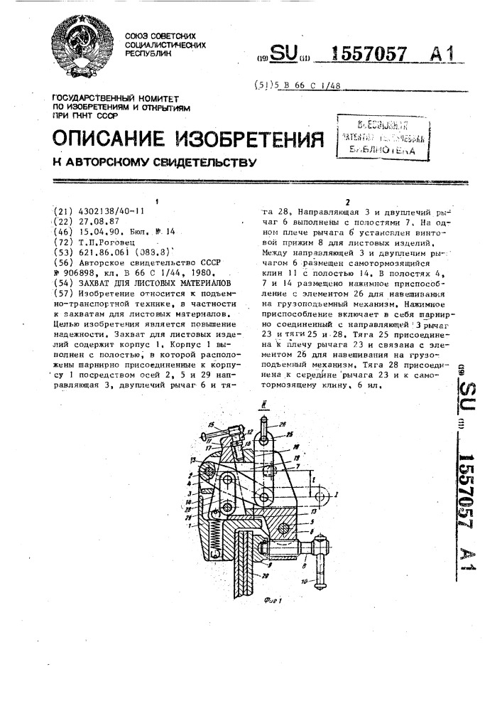 Захват для листовых изделий (патент 1557057)