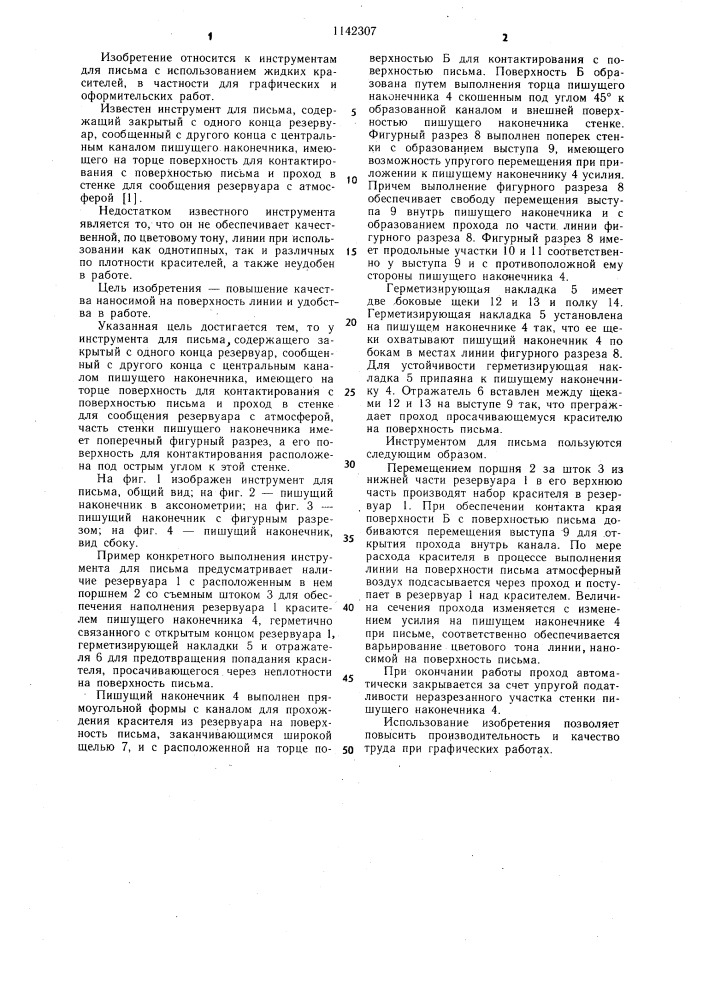 Инструмент для письма протопопова и.а. (патент 1142307)