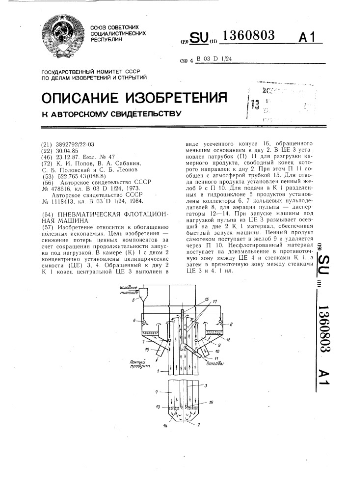 Пневматическая флотационная машина (патент 1360803)