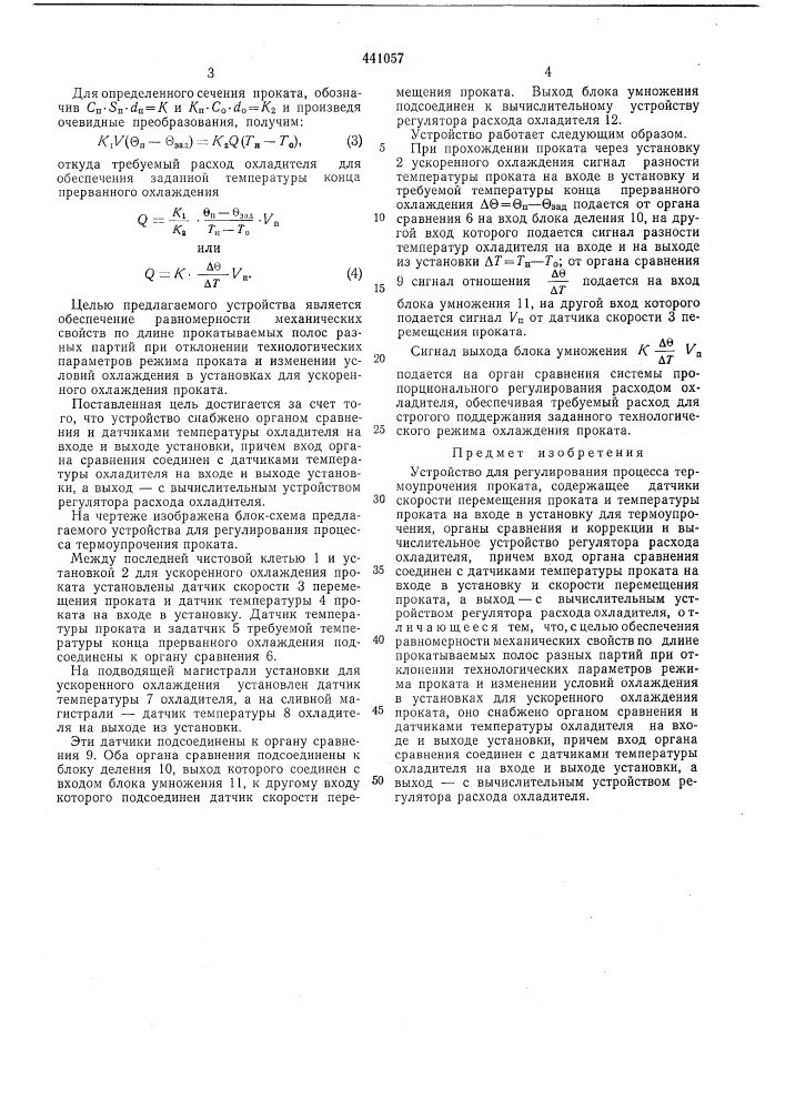 Устройство для регулирования процесса термоупрочнения проката (патент 441057)