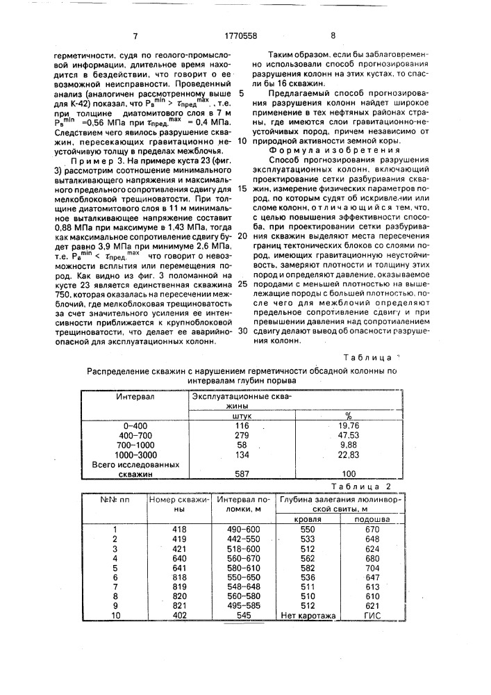 Способ прогнозирования разрушения эксплуатационных колонн (патент 1770558)